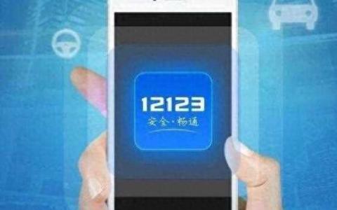科一考试成绩12123在哪查分数（12123官网查分数）
