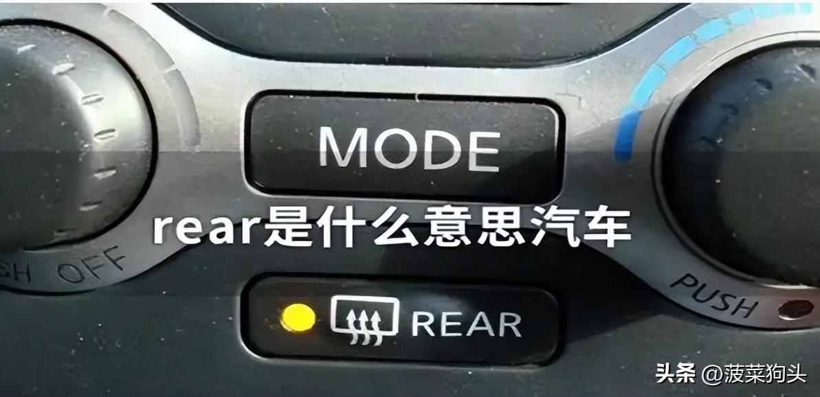 rear空调按键是什么意思（rear是不是后视镜加热）