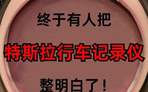 特斯拉怎么看行车记录仪回放（特斯拉录像功能的使用方法）
