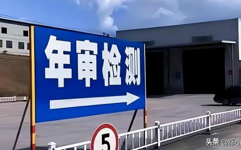 机动车年检新规定2024年（2024汽车年检将迎来改革）