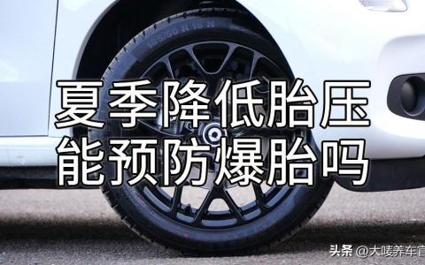 你可以通过降低胎压的方法避免机动车爆胎