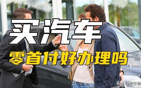 0首付电动汽车要什么手续