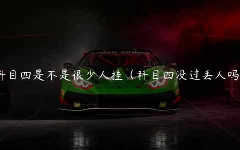 科目四是不是很少人挂（科目四没过丢人吗）