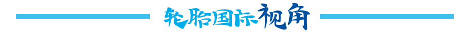 国产轮胎质量排名一览表