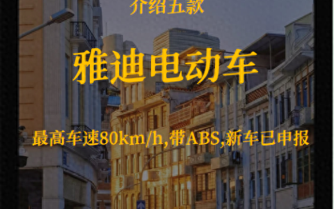 雅迪电动车总部在哪里（雅迪全部车型型号）