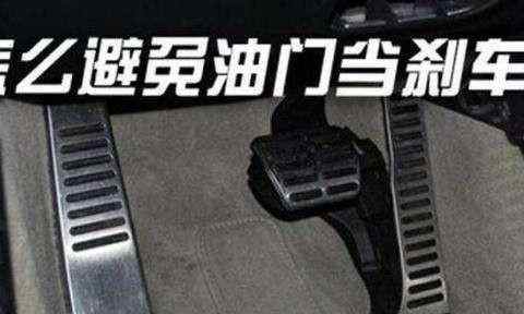 刹车与油门的正确位置图解（驾驶新手必看）