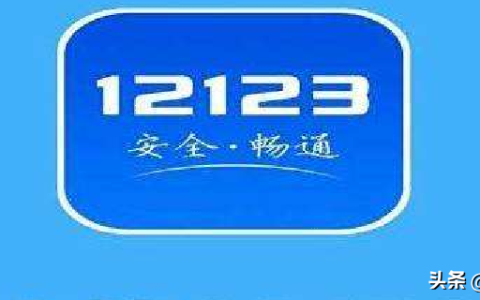 交管12123怎么查科目一分数（科目一考试哪里可以查分数）
