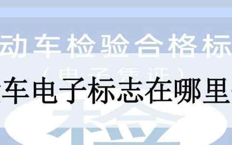 交管12123找不到免检标志怎么办（12123免检申领要几天）