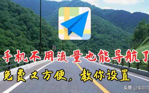 高德地图怎么下载离线地图（高德地图如何实现离线导航）