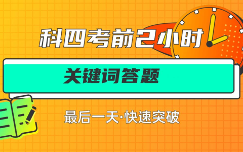 科目四考试技巧口诀表2023完整版（科四答题技巧100分窍门）