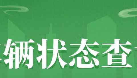 车辆查封状态查询方法（12123平台操作流程）