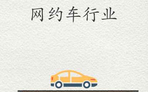 专车和快车的区别是什么？(出行服务的不同特点)