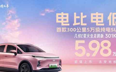 300km纯电车迈入5万时代(几何E萤火虫龙腾版上市)