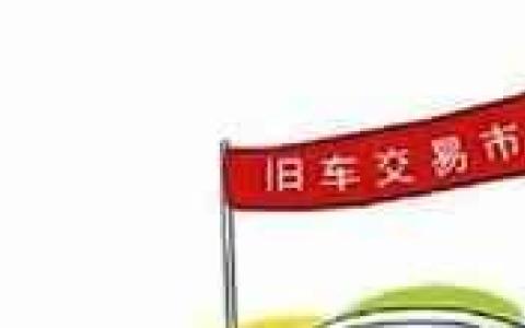 过户费用最新政策2023（车辆交易指南）