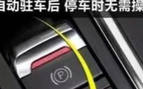 电子驻车怎么正确使用？操作步骤详解。