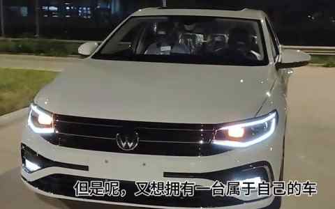 宝来1.5T性能如何？与雅阁2020优惠相比，哪个更划算？