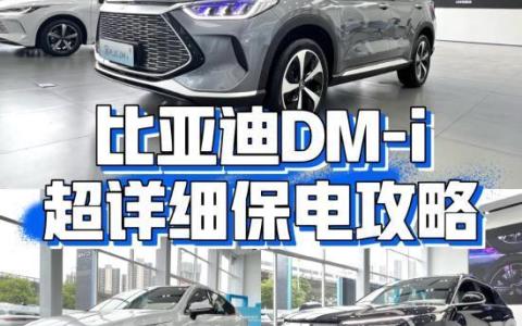 宋PLUS DM-i保电问题解答，用车注意事项有哪些？