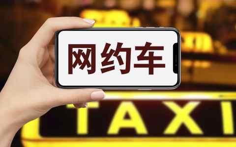 加入滴滴网约车，必备条件有哪些？