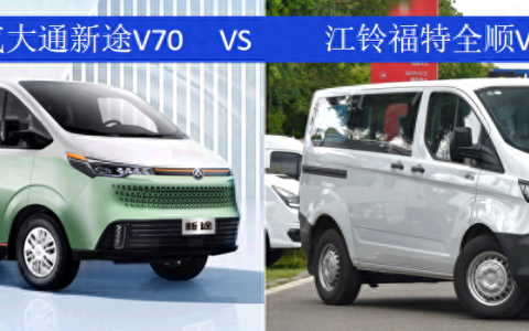 江铃福特全顺和大通V70谁更胜一筹？全面对比分析！