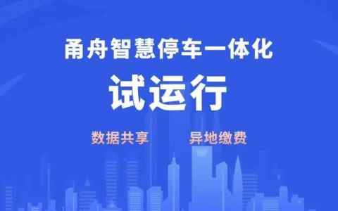 甬城泊车缴费怎么操作？如何查询停车费用？