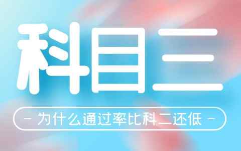 科目二与科目三哪个更容易通过？考试技巧有哪些？
