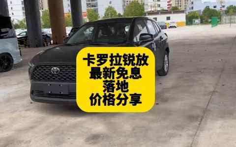 丰田卡罗拉SUV的价格是多少？与轿车版有何不同？