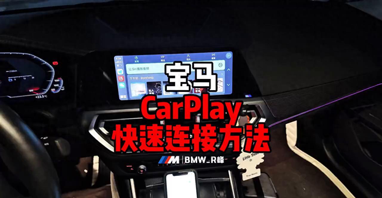 宝马CarPlay如何投屏电影？操作教程