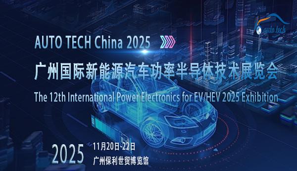 新能源汽车功率半导体技术展-换图11-(600x400)--封面.jpg