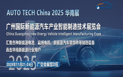 绿动未来，共赴清洁之约！AUTO TECH 2025广州新能源汽车展邀您见证！