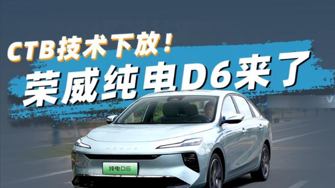 10万级纯电家轿的技术普惠革命，反向续标荣威纯电D6深度测评